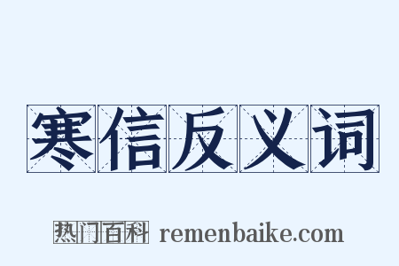 寒信反义词是什么意思的图片